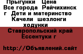 Прыгунки › Цена ­ 700 - Все города, Райчихинск г. Дети и материнство » Качели, шезлонги, ходунки   . Ставропольский край,Ессентуки г.